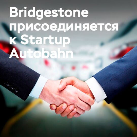 倍世登移动解决方案加入Startup Autobahn成为合作伙伴