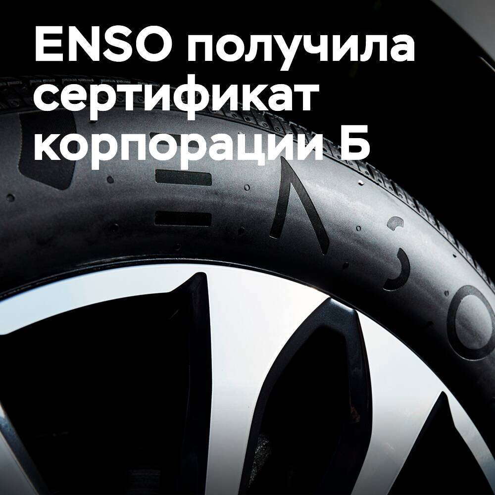 ENSO成為世界上第一家獲得B Corp企業認證的輪胎公司