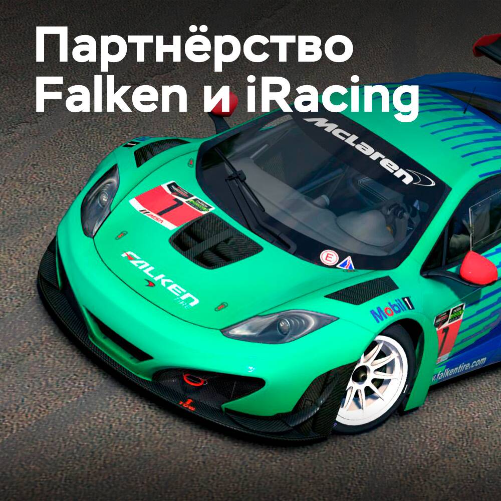 Falken 与 iRacing 合作推出 Falken GT4 Challenge 虚拟赛车锦标赛