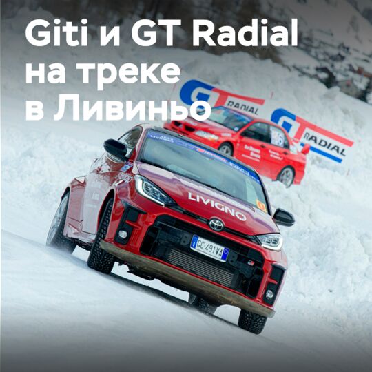 Giti 和 GT Radial 在利文诺赛道上与 Magri Gomme 合作 <br />