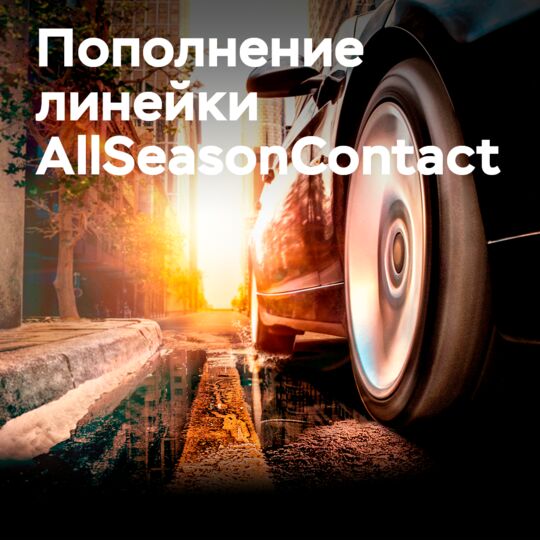 Continental AllSeasonContact系列新增了优化滚动阻力的尺寸型号