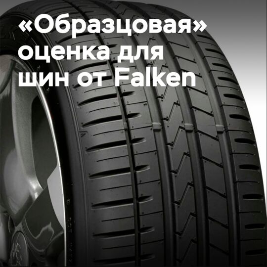 «最佳» 评级被颁发给 Falken AZENIS FK510 在 AUTOBILD 最新夏季轮胎测试中