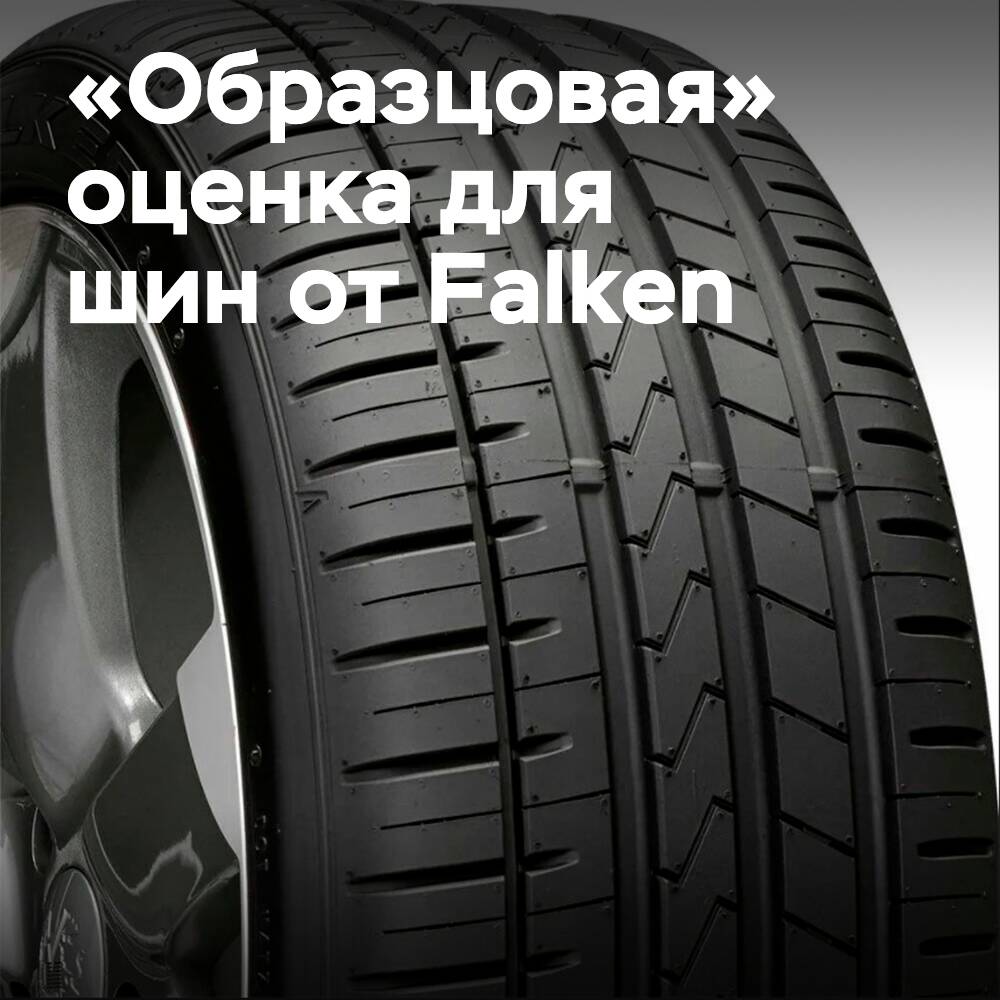 «最佳» 评级被颁发给 Falken AZENIS FK510 在 AUTOBILD 最新夏季轮胎测试中