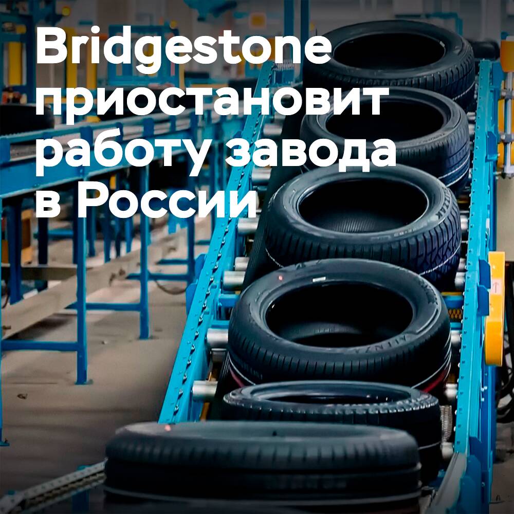 自3月18日起， Bridgestone 暂停俄罗斯工厂的运营