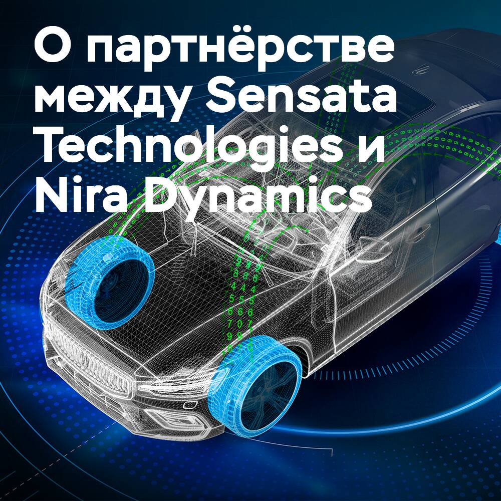 Sensata Technologies 和 Nira Dynamics 合作推出轮胎胎面监测解决方案 <br />