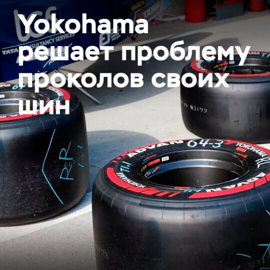 Yokohama 成功解决爆胎问题
