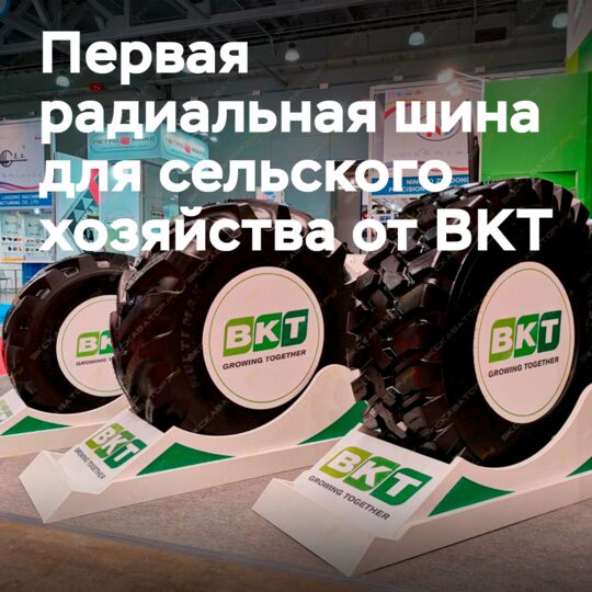 BKT於布吉工厂生产了第一条用于农业的辐射轮胎