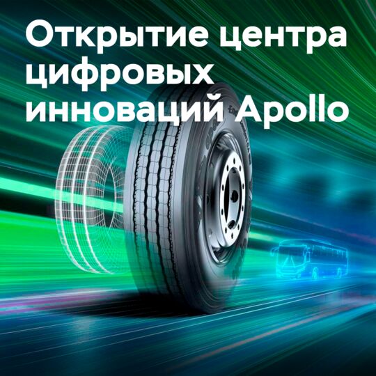 阿波罗轮胎开设数字创新中心