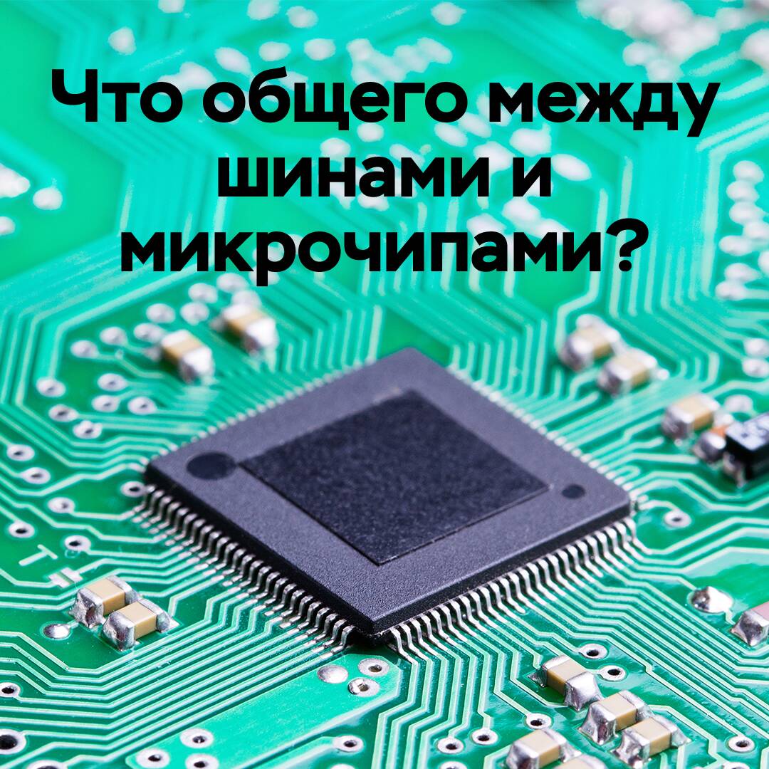 什么是轮胎和微芯片之间的共同点？