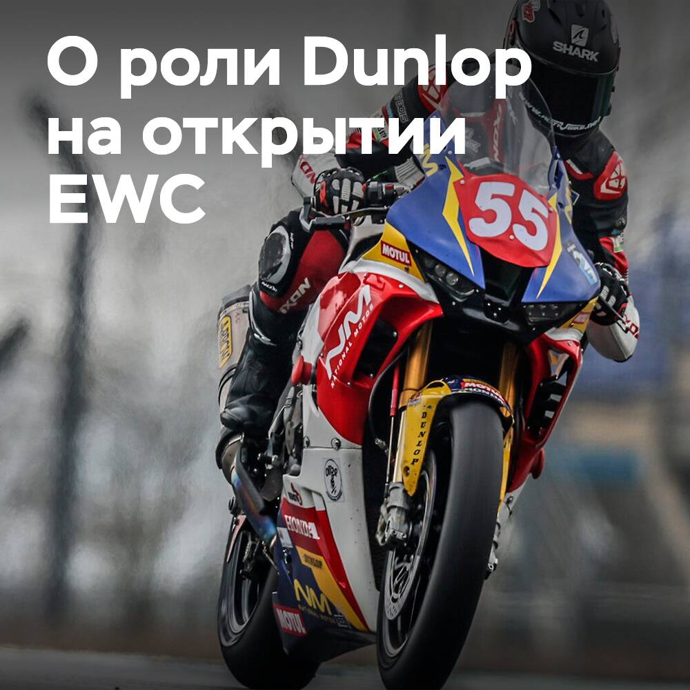 Dunlop 为大多数EWC参赛队提供轮胎 <br />