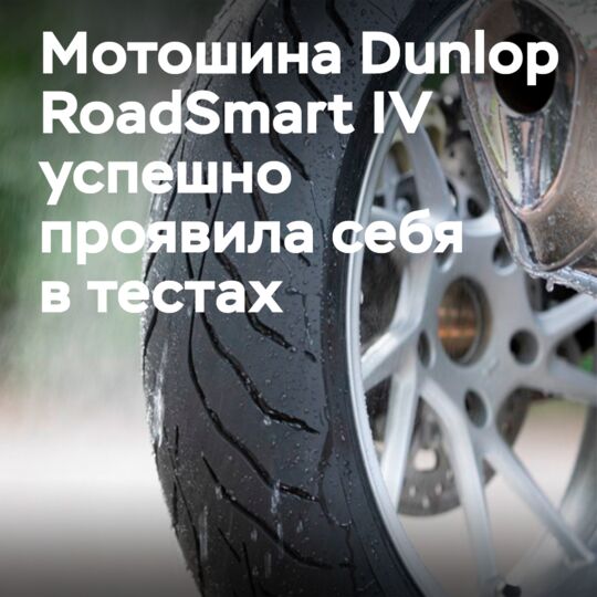 Dunlop RoadSmart IV — <br />Motorrad