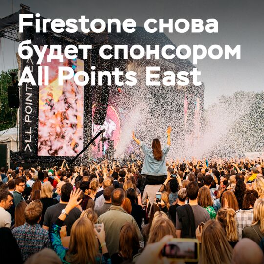 Firestone重返全点东音乐节！