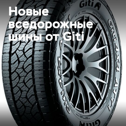 Giti4x4 AT71标志着该品牌进入欧洲四轮驱动轮胎市场