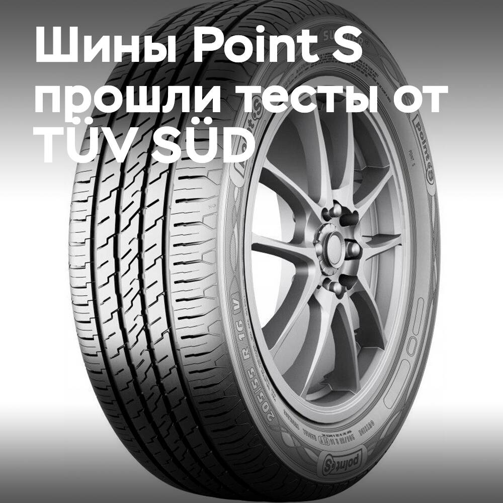 Point S 的夏季轮胎成功通过了 TÜV SÜD 的测试