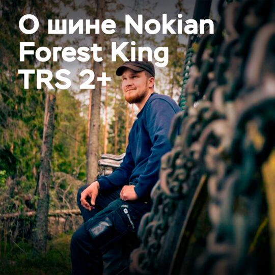 Nokian Tyres Forest King TRS 2+ 能够在复杂的工作环境中提供耐用性