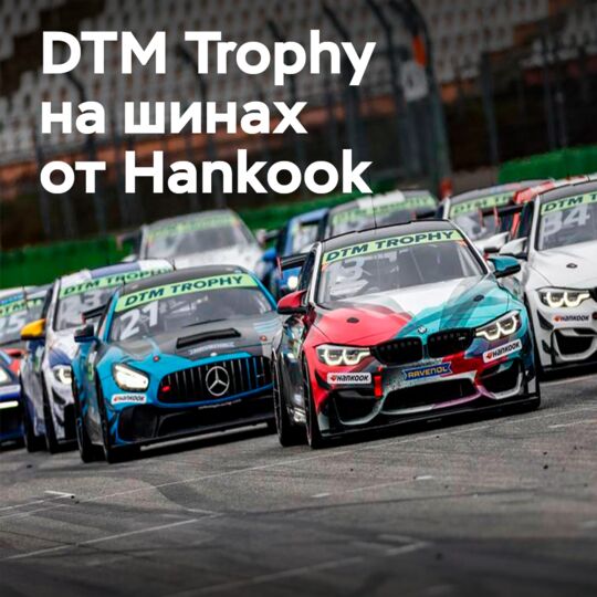 DTM Trophy 在劳斯里茨赛道上的汉高轮胎开启2022赛季