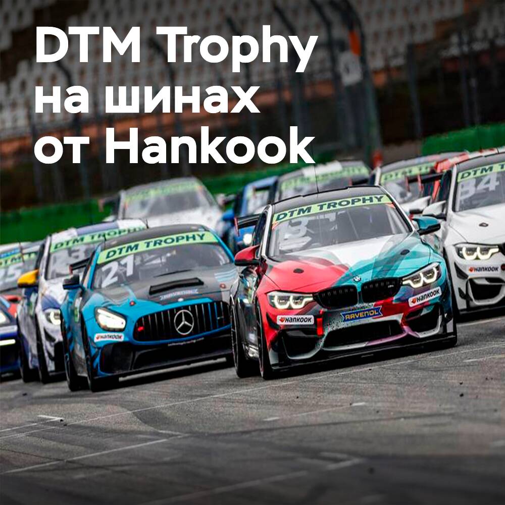DTM Trophy 在劳斯里茨赛道上的汉高轮胎开启2022赛季