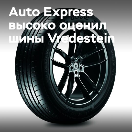 Vredestein輪胎在年度Auto Express Product Awards中獲得雙重肯定