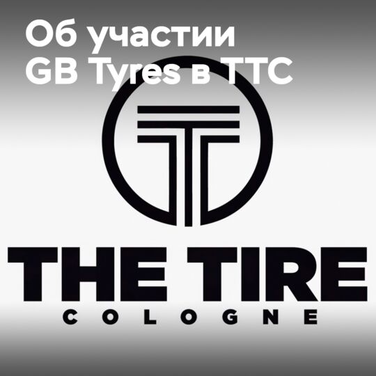 GB輪胎也將參加科隆輪胎展The Tire Cologne
