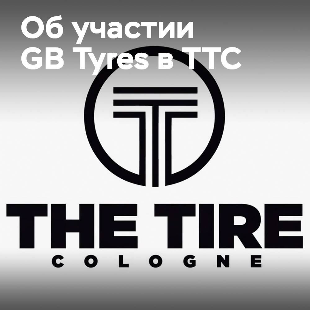 GB輪胎也將參加科隆輪胎展The Tire Cologne