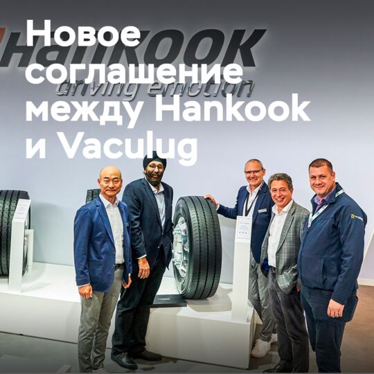 Hankook 与轮胎翻新公司 Vaculug 签署协议 <br />