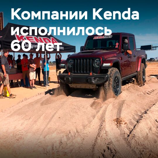Kenda 庆祝 60 周年纪念日