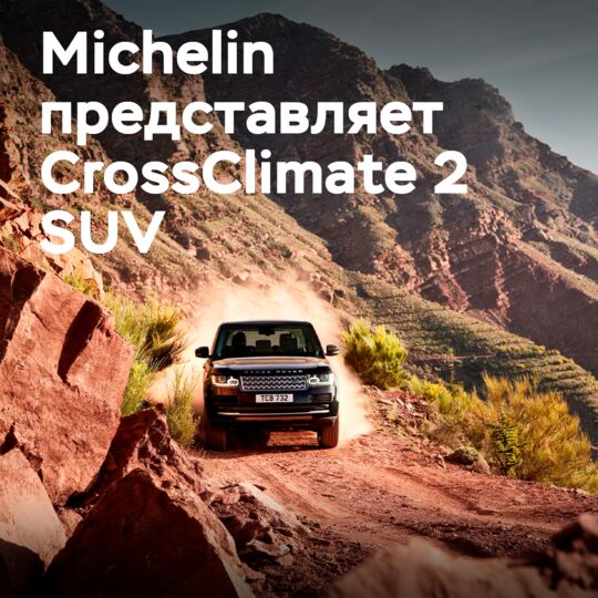 米其林推出了CrossClimate 2 SUV轮胎