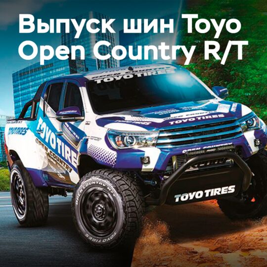 推出東洋橡膠_Open Country R/T輪胎