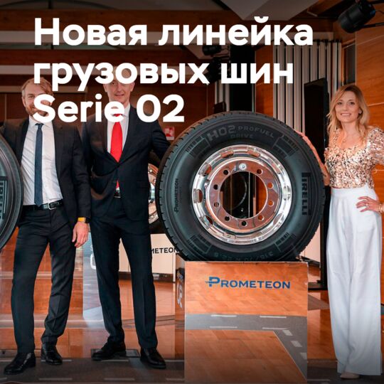 Prometeon 推出了备受期待的Pirelli品牌Serie 02货车轮胎系列