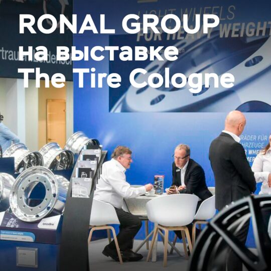 RONAL GROUP 在科隆轮胎展上展示新品 <br />