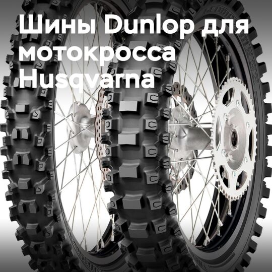 鄧祿普MX33越野摩托車胎適用於 Husqvarna越野車