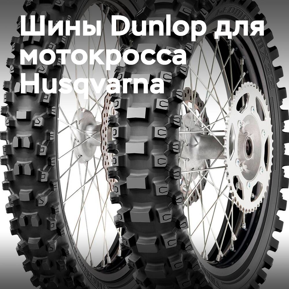 鄧祿普MX33越野摩托車胎適用於 Husqvarna越野車