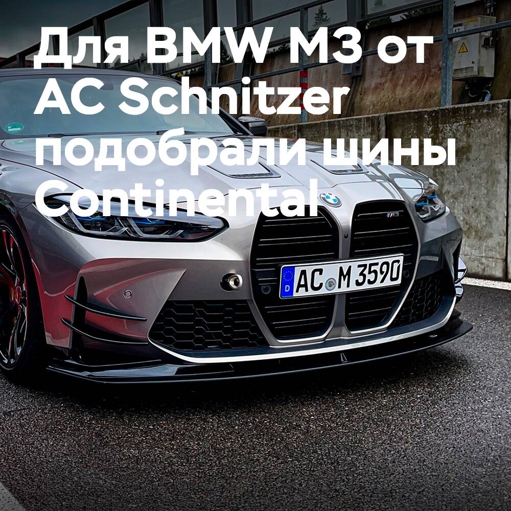 SportContact 7 为BMW M3最高配版提供的轮胎