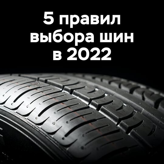 2022年選擇輪胎的5個規則