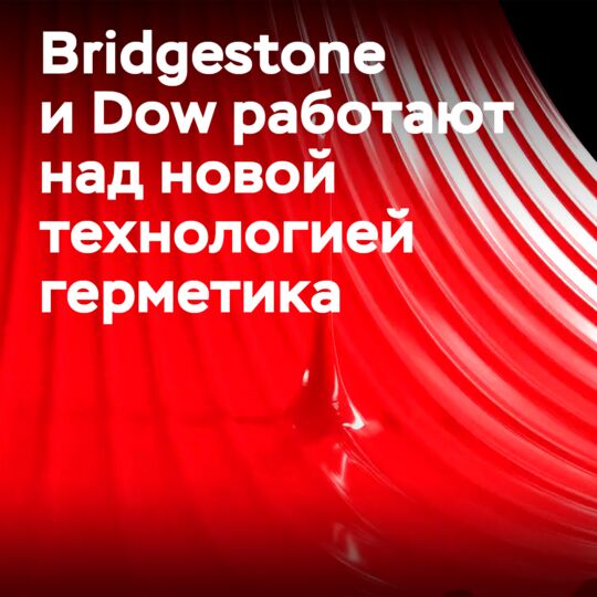 Bridgestone和Dow正在共同开发新的轮胎密封剂技术