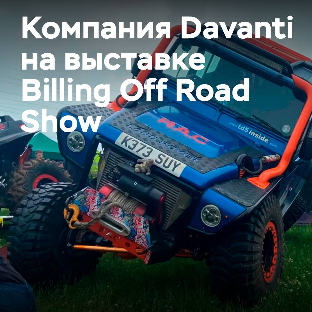 Davanti Tyres 将参加Billing越野车展