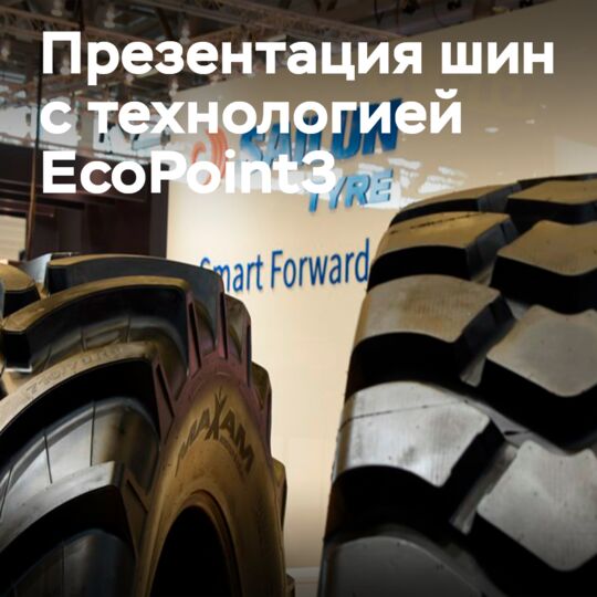 賽輪在2022年科隆輪胎展覽會上展示了EcoPoint3 <br />