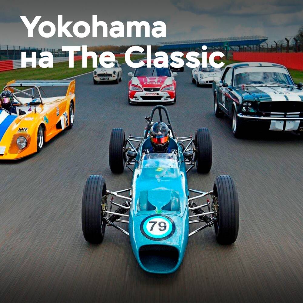 Yokohama再次赞助银石经典赛