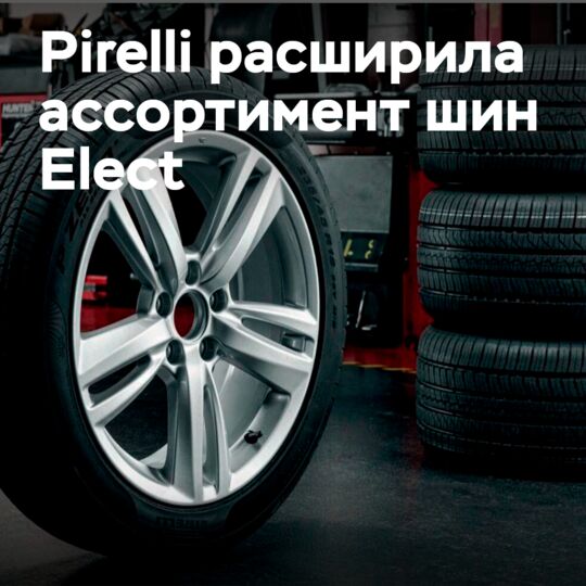 英特利 Pirelli Elect 冬季轮胎产品系列扩大 <br />
