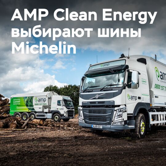 AMP Clean Energy 转向米其林轮胎