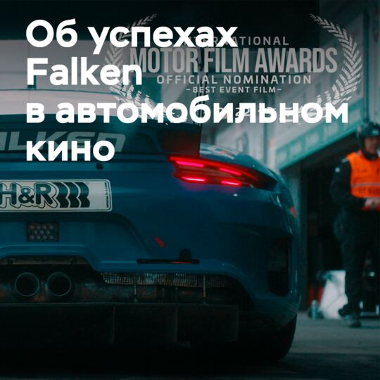 Falken輪胎獲得國際汽車電影獎提名
