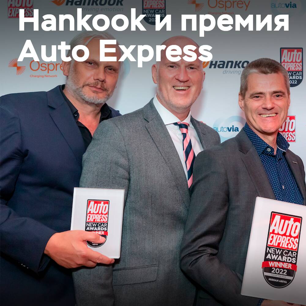 韩国汉高轮胎公司成为2022年Auto Express年度新车奖的赞助商