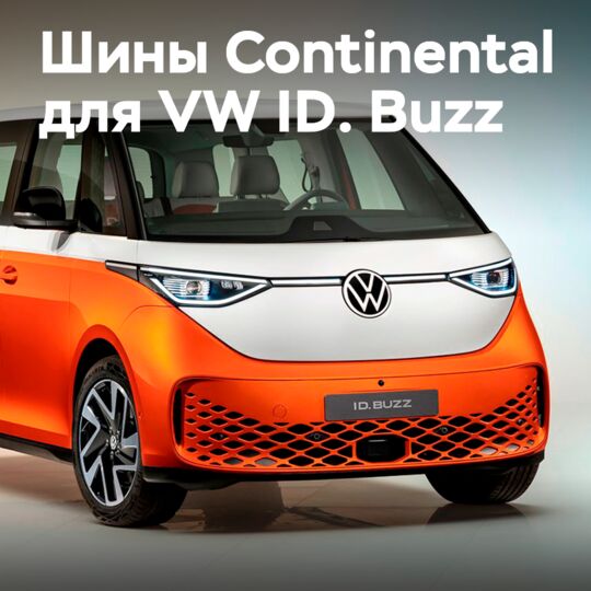 大陆EcoContact 6Q轮胎为VW ID. Buzz配套设计