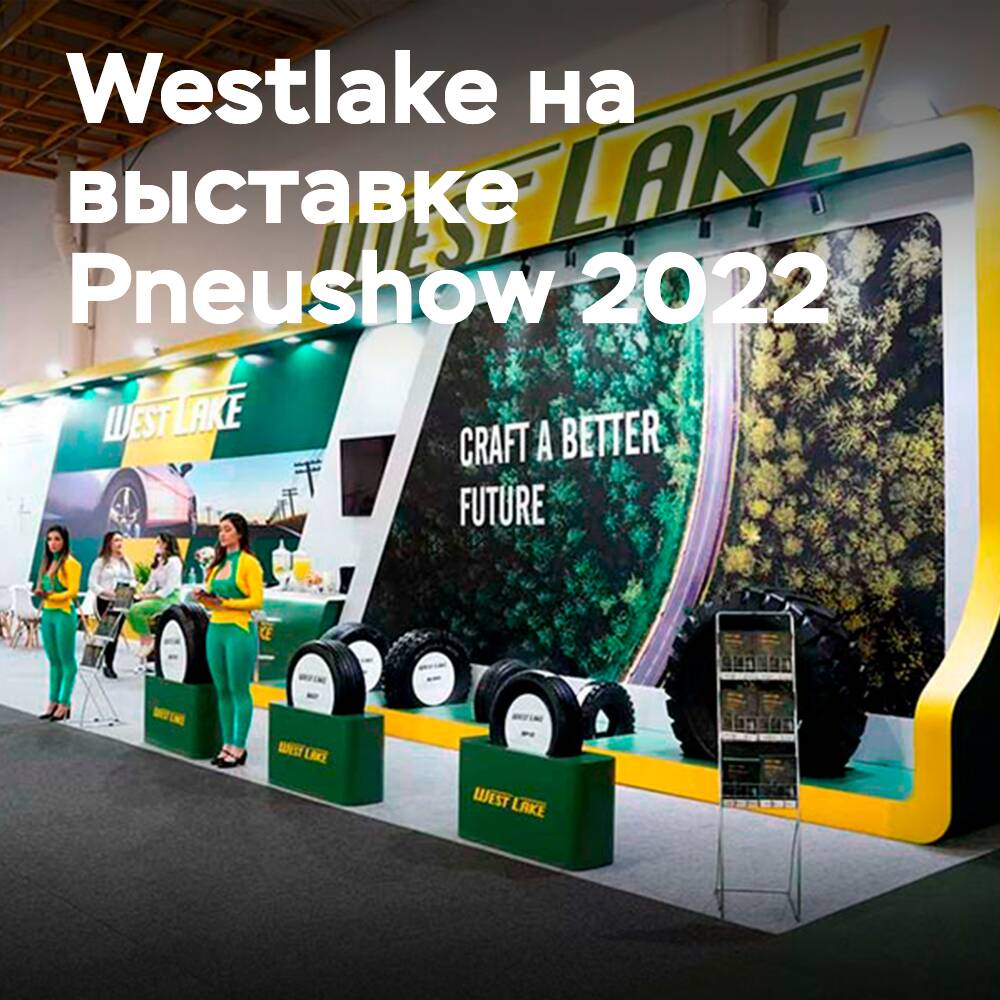 Westlake Tyre参加巴西Pneushow 2022展会