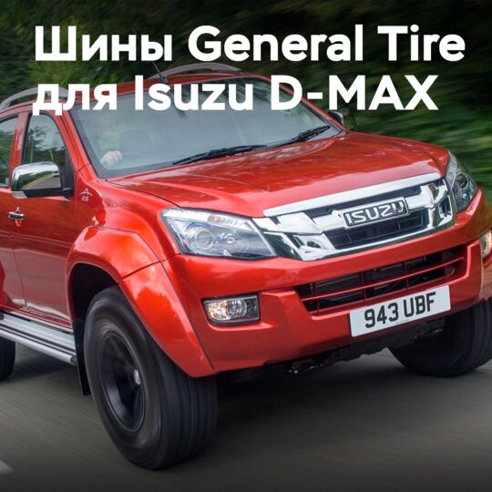 日本的五十鈴汽車公司偏好將General Tire的輪胎作為D-MAX的原廠輪胎