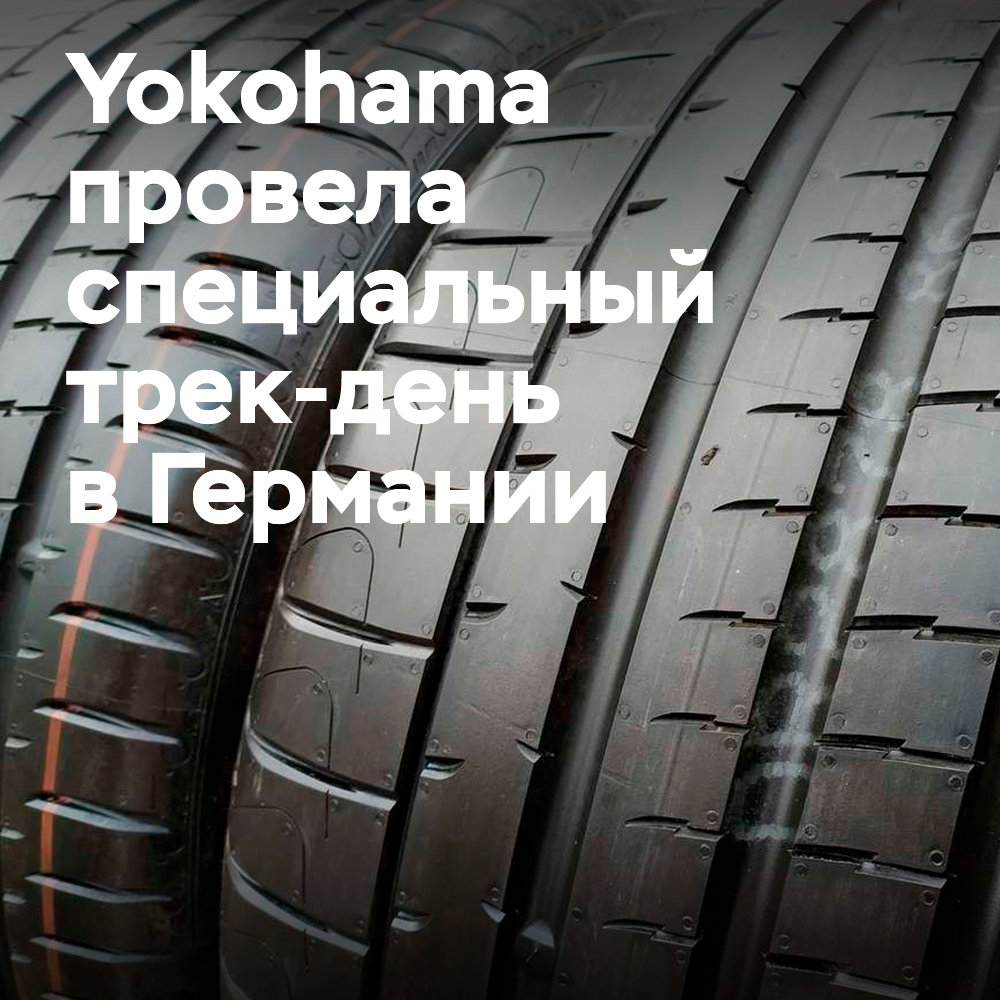 橫濱在經銷商特別賽道活動中展示了三款新型輪胎 <br />