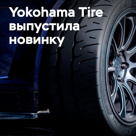 橡胶山发表了Advan Neova AD09轮胎<br />
橡胶山發表了Advan Neova AD09輪胎