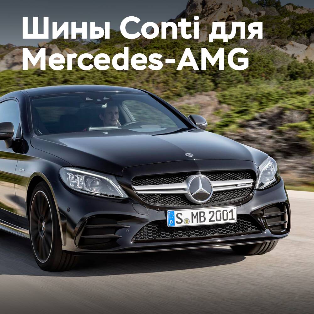 AMG 为其C43选择了大陆ContiSportContact 7轮胎
