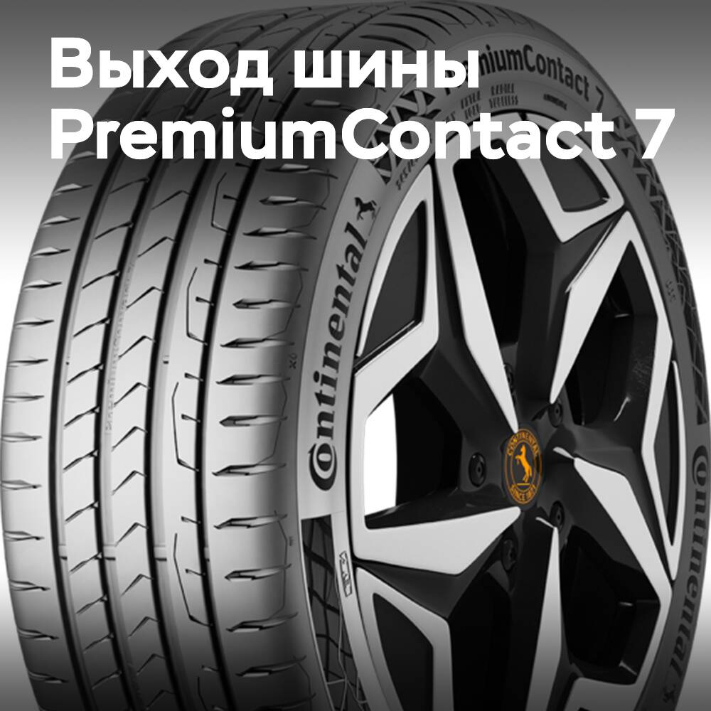 Continental PremiumContact 7 将于 2022 年秋季推出