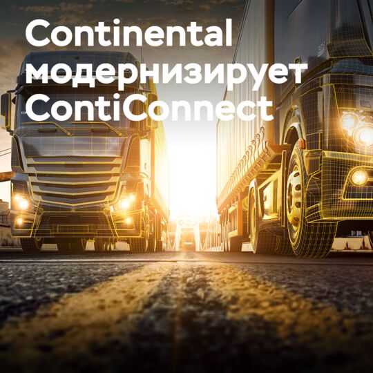 Continental 将升级 ContiConnect <br />
Continental 计划对其远程轮胎监控解决方案 ContiConnect 进行升级。